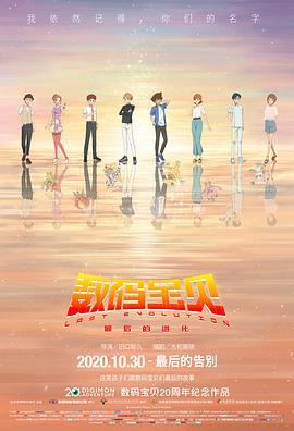 数码宝贝：最后的进化（国语版）_剧情梗概_俊民80s-解说网